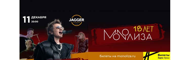 MONOЛИЗА  18 лет группе (2025-12-11)