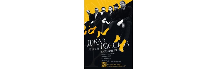 Джазрассказ Утёсов (2025-11-01)