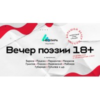 Вечер запрещённой поэзии (2026-01-26)