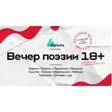 Вечер запрещённой поэзии (2025-12-10)
