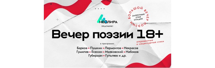 Вечер запрещённой поэзии (2025-12-10)