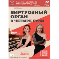 Органное шоу Виртуозный орган в четыре руки (2025-11-22)