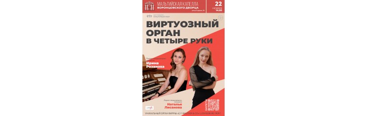 Органное шоу Виртуозный орган в четыре руки (2025-11-22)