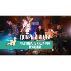 Фестиваль индирок музыки Добрый Инди (2025-10-25)