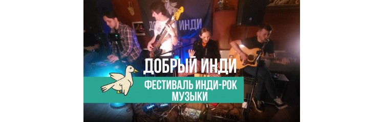 Фестиваль индирок музыки Добрый Инди (2025-10-25)