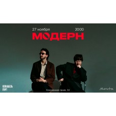 модерн  27 ноября  СанктПетербург (2025-11-27)