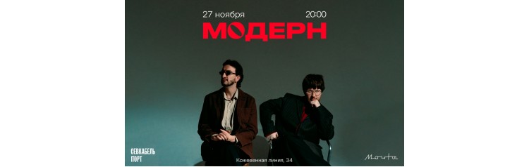 модерн  27 ноября  СанктПетербург (2025-11-27) модерн  27 ноября  СанктПетербург (2025-11-27)