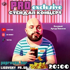 Pro Standup Опытный концерт (2025-11-07)