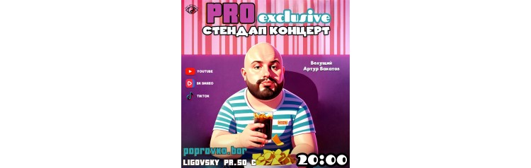 Pro Standup Опытный концерт (2025-11-28)