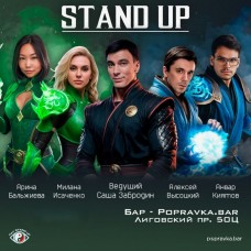 Pro Standup Опытный концерт (2025-11-08)