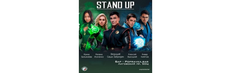 Pro Standup Опытный концерт (2025-11-08)