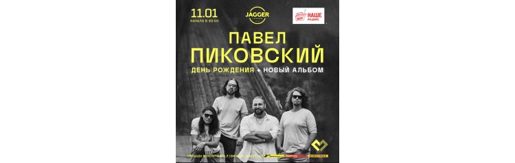 Павел Пиковский (2026-01-11)