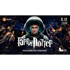 Гарри Поттер Музыкальное шоу в планетарии (2025-12-06)