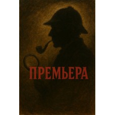 Премьера Шерлок Холмс Последний ход (2025-10-25)