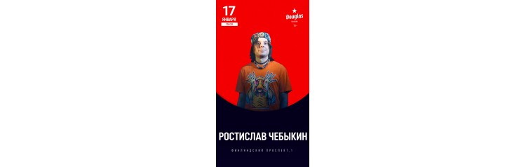 Ростислав Чебыкин  Акустический концерт (2026-01-17)