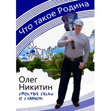 Что такое Родина бард Олег Никитин Концерт за столиками (2025-11-03)