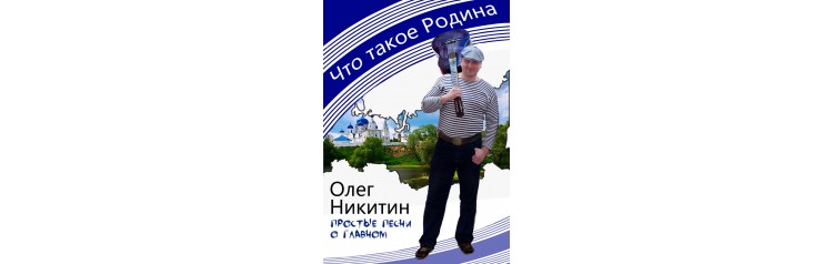Что такое Родина бард Олег Никитин Концерт за столиками (2025-11-03)