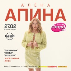 Алёна Апина (2026-02-27)