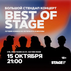 Best of Stage  Стендапконцерт  15 октября  2100 (2025-10-15)