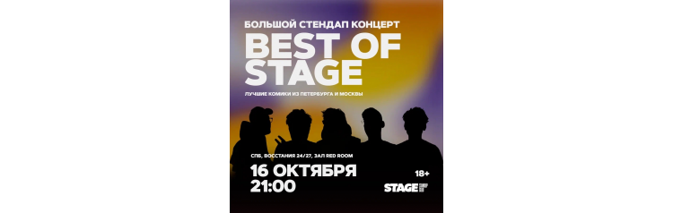 Best of Stage  Стендапконцерт  16 октября  2100 (2025-10-16)