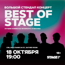 Best of Stage  Стендапконцерт  18 октября  1900 (2025-10-18)