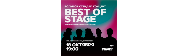 Best of Stage  Стендапконцерт  18 октября  1900 (2025-10-18)