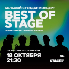 Best of Stage  Стендапконцерт  18 октября  2130 (2025-10-18)