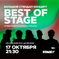 Best of Stage  Стендапконцерт  17 октября  2130 (2025-10-17)