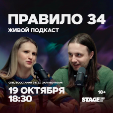 Правило 34  Живой подкаст  19 октября  1830 (2025-10-19)