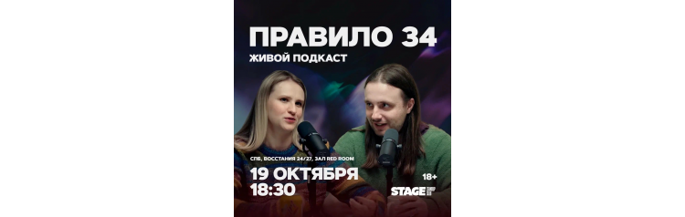 Правило 34  Живой подкаст  19 октября  1830 (2025-10-19)