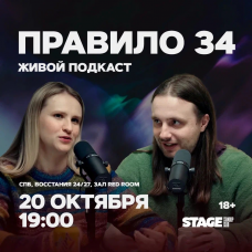 Правило 34  Живой подкаст  20 октября  1900 (2025-10-20)