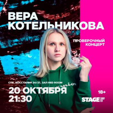 Вера Котельникова  Проверочный стендапконцерт  20 октября  2130 (2025-10-20)