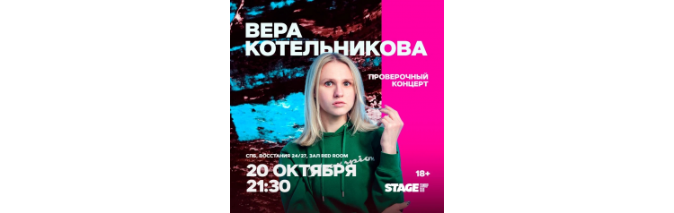 Вера Котельникова  Проверочный стендапконцерт  20 октября  2130 (2025-10-20)