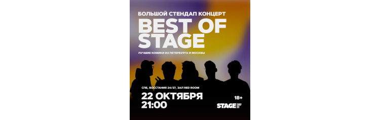 Best of Stage  Стендапконцерт  22 октября  2100 (2025-10-22)