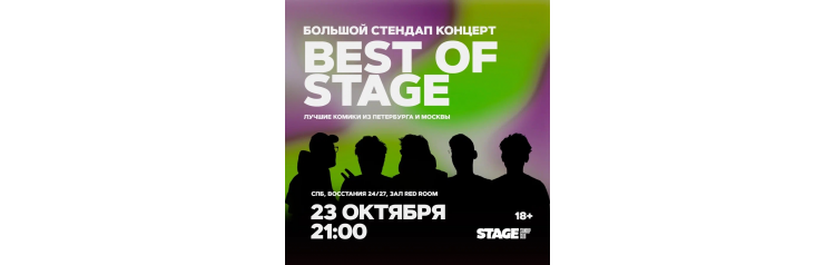 Best of Stage  Стендапконцерт  23 октября  2100 (2025-10-23)