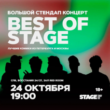 Best of Stage  Стендапконцерт  24 октября  1900 (2025-10-24)