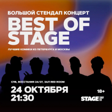 Best of Stage  Стендапконцерт  24 октября  2130 (2025-10-24)