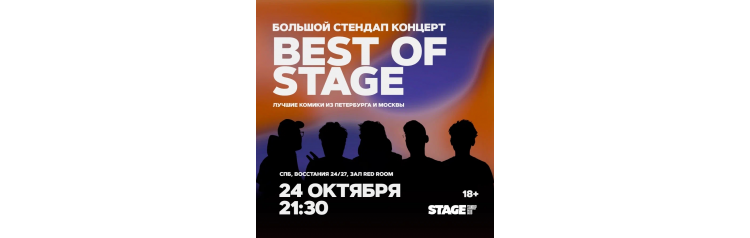 Best of Stage  Стендапконцерт  24 октября  2130 (2025-10-24)