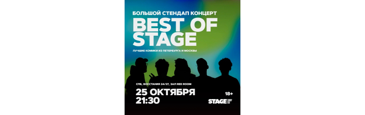Best of Stage  Стендапконцерт  25 октября  2130 (2025-10-25)