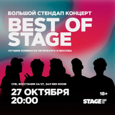 Best of Stage  Стендапконцерт  27 октября  2000 (2025-10-27)