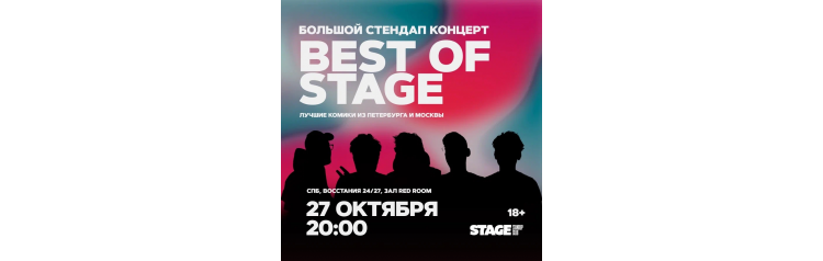 Best of Stage  Стендапконцерт  27 октября  2000 (2025-10-27)