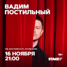 Вадим Постильный  Стендапконцерт  16 ноября  2100 (2025-11-16)