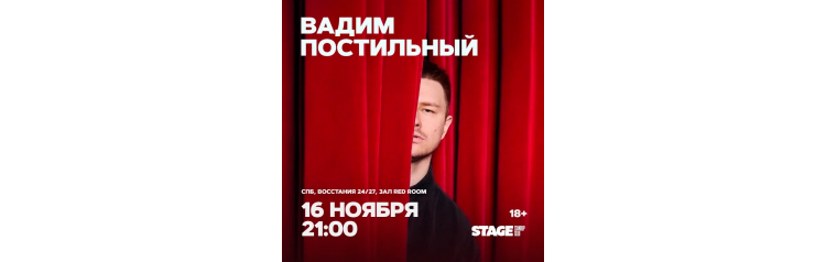 Вадим Постильный  Стендапконцерт  16 ноября  2100 (2025-11-16)