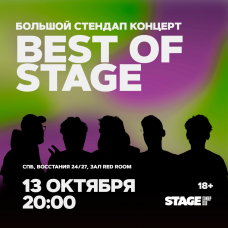 Best of Stage  Стендапконцерт  13 октября  2000 (2025-10-13)