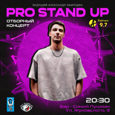 Pro Standup Опытный концерт (2025-10-20)