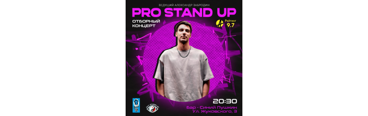 Pro Standup Опытный концерт (2025-10-20)