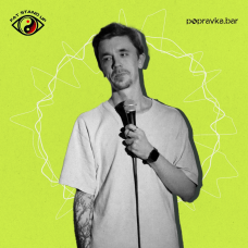 Pro Standup Опытный концерт (2025-11-11)