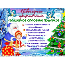 Новогоднее приключение Волшебное спасение подарков (2025-12-28)