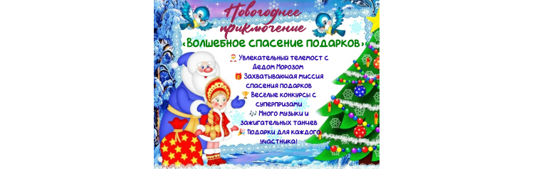 Новогоднее приключение Волшебное спасение подарков (2025-12-29)