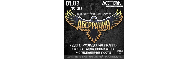 Аберрация  0103  ДР группы  презентация новых песен  Питер (2026-03-01)